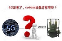 5G出來了，COFDM設備還有用嗎？